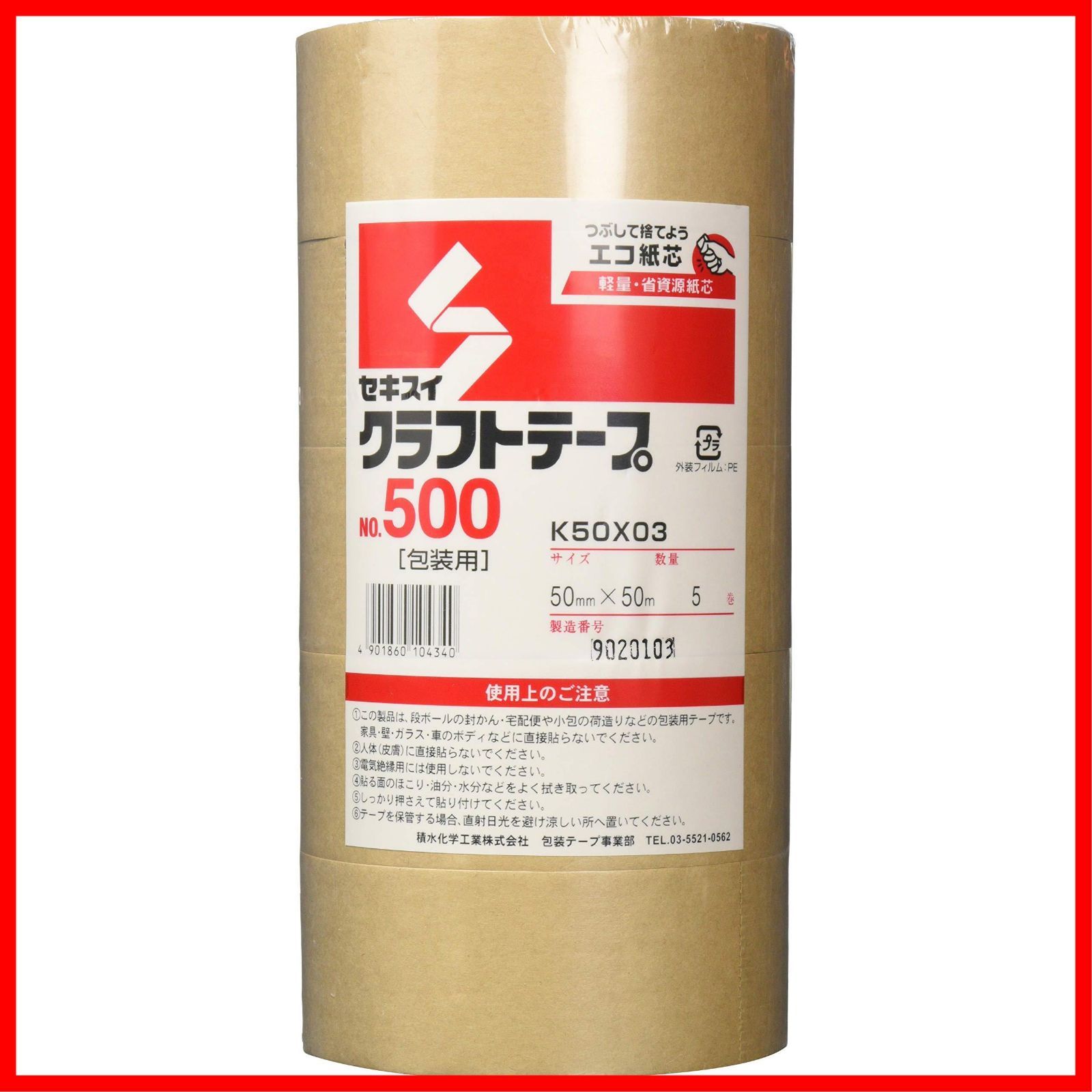 セキスイ クラフトテープ No.500 50 mm×50 M 5巻パック ダンボール 包装 梱包 封かん 軽量 中量