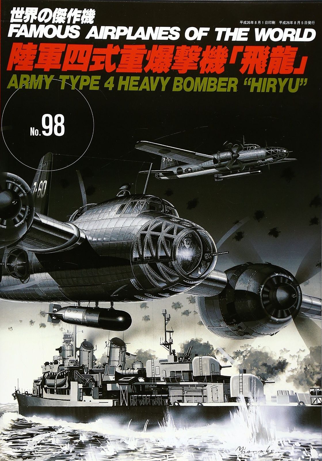 世界の傑作機 陸軍四式重爆撃機「飛龍」 飛龍 NO. 通販全品無料配達 四式重爆撃機 世界の傑作機 (No.98) 「陸軍四式重爆撃機「飛龍」」