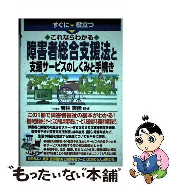 中古】 すぐに役立つこれならわかる障害者総合支援法と支援サービスの