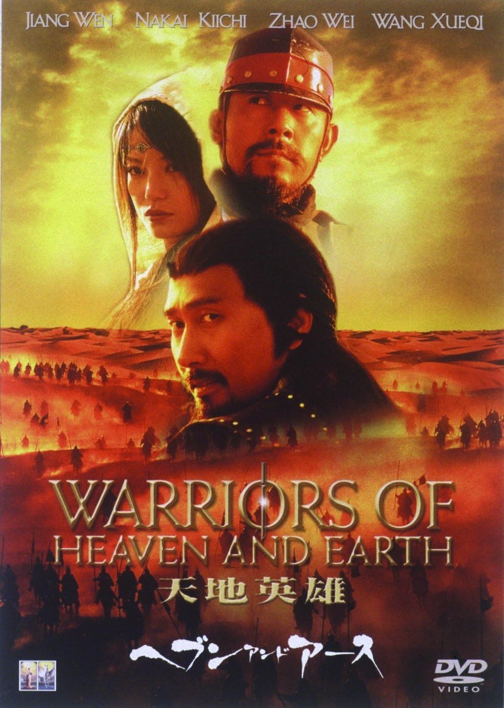 ヘブン アンド アース 天地英雄 DVD