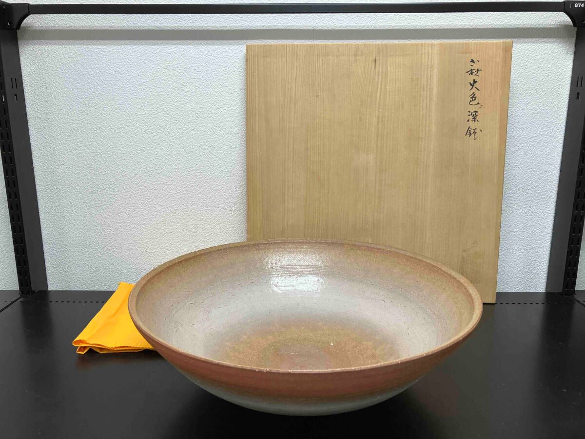 萩火色深鉢 波多野 善蔵