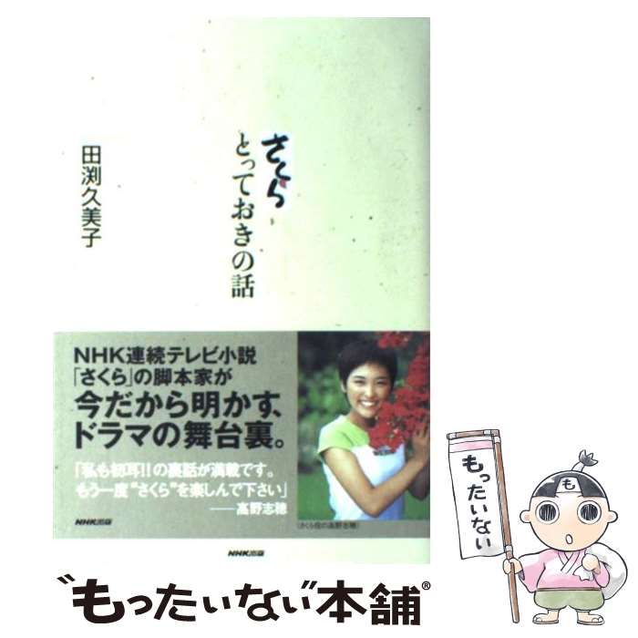 【中古】 さくらとっておきの話/ＮＨＫ出版/田渕久美子 さくらとっておきの話 | 田渕 久美子 |本 | 通販 | Amazon