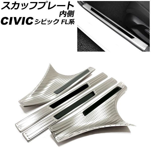 スカッフプレート 内側 ホンダ シビック FL系(FL1/FL4/FL5) タイプR可 2021年09月～ カラー4 ステンレス製 入数：1セット(4個) AP-SG314-COL4