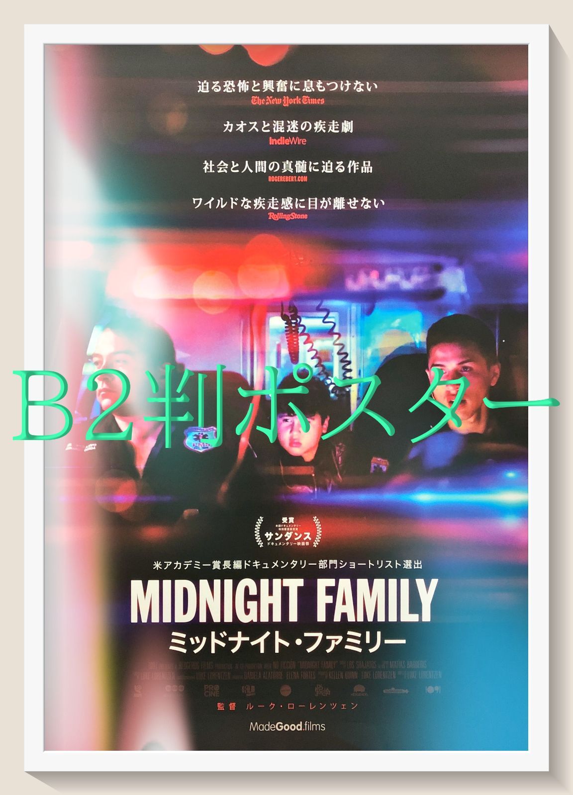 id『ミッドナイト・ファミリー』映画オリジナルB2判ポスター　id07515　