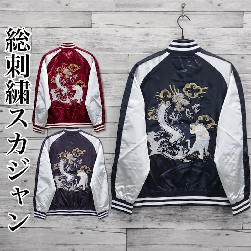 新品 メンズ スカジャン 龍 竜 虎 ブルゾン アウター ジャンパー