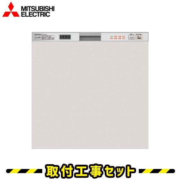 ビルトイン食器洗い乾燥機【工事費込】食洗機 三菱 EW-45V1SM ビルトイン食洗機 食洗機 設置 食洗機 ビルトイン ドア面材型 後付け 対応 食器洗い乾燥機 スライド 45cm 食洗器 交換 工事 工事費込み