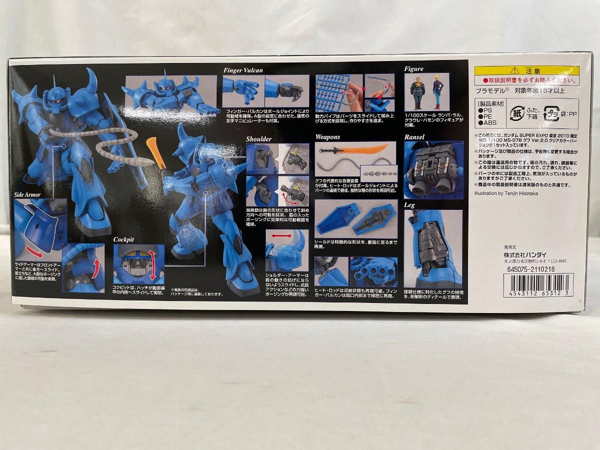 【新品未開封】EXPO 2010限定 MS-07BグフVer.2.0クリアカラー 未開封】MG 1/100 MG MS-07B グフ Ver.2.0 クリアカラー