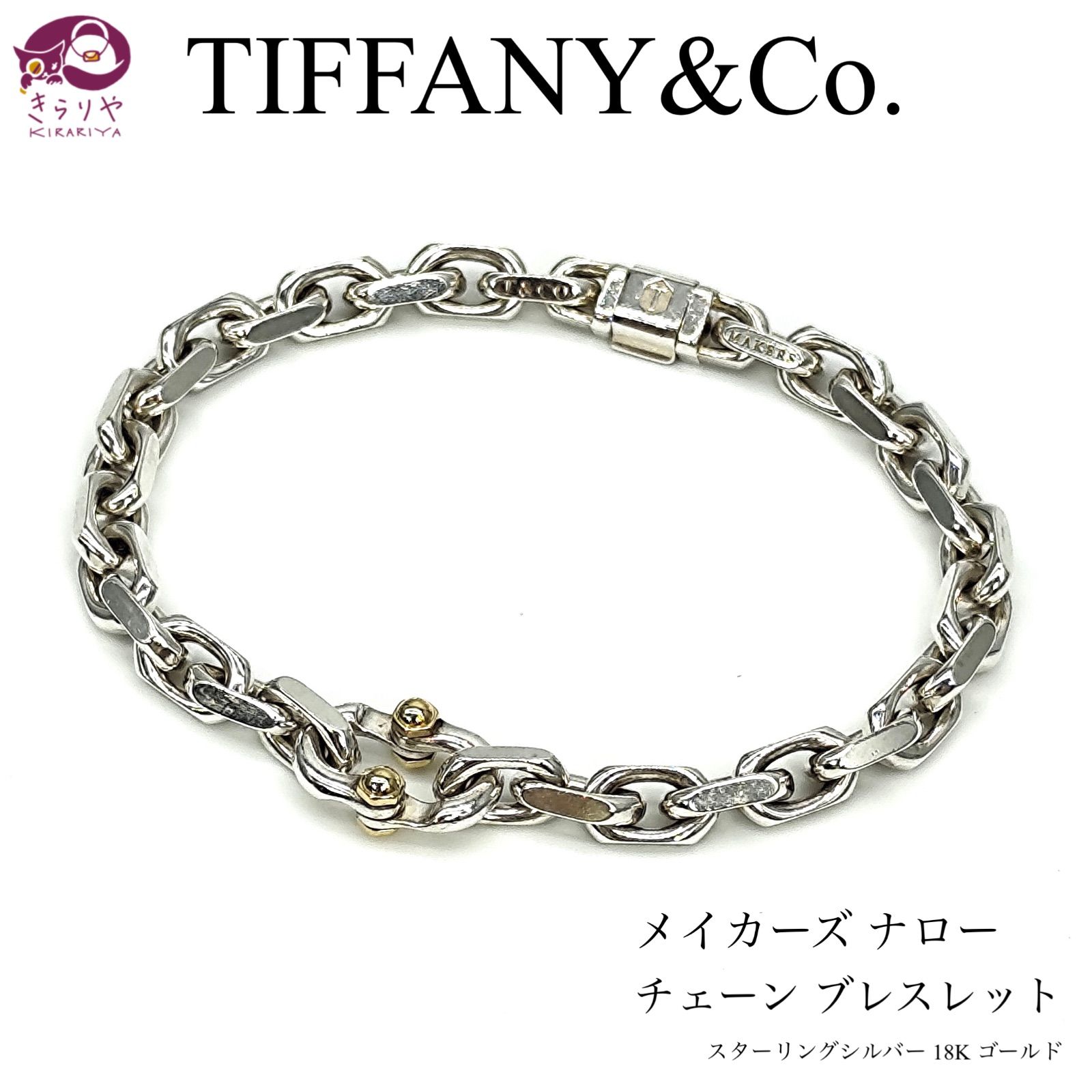 TIFFANY& CO. ティファニー メイカーズ ナロー チェーン ブレスレット ミディアム 全長約18.5㎝ スターリングシルバー SV925  18K ゴールド K18 ドイツ製 男女兼用 - メルカリ