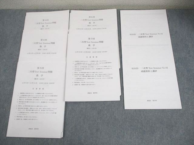 鉄緑会大阪校 高3 理系数学 第3～7回 二次型Test Seminar テスト計5回