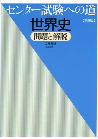 センター試験への道世界史B―問題と解説