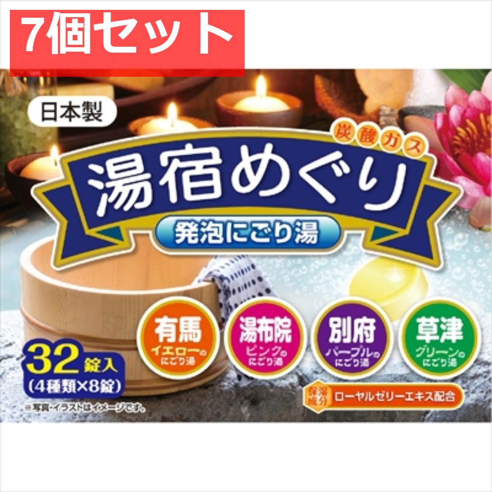 湯宿めぐり発泡にごり湯32錠入 7個セット まとめ売り