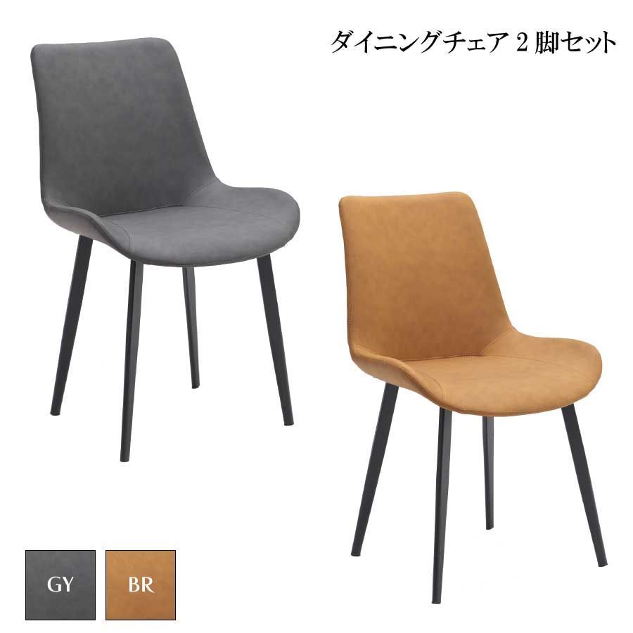 ダイニングチェア2脚セット チェア チェアセット 幅51cm 奥行43cm 高さ86cm 座面高さ43cm PU アイアン脚 チェア2人用 食卓椅子 ダイニングルーム リビング デザイン おしゃれ 新生活