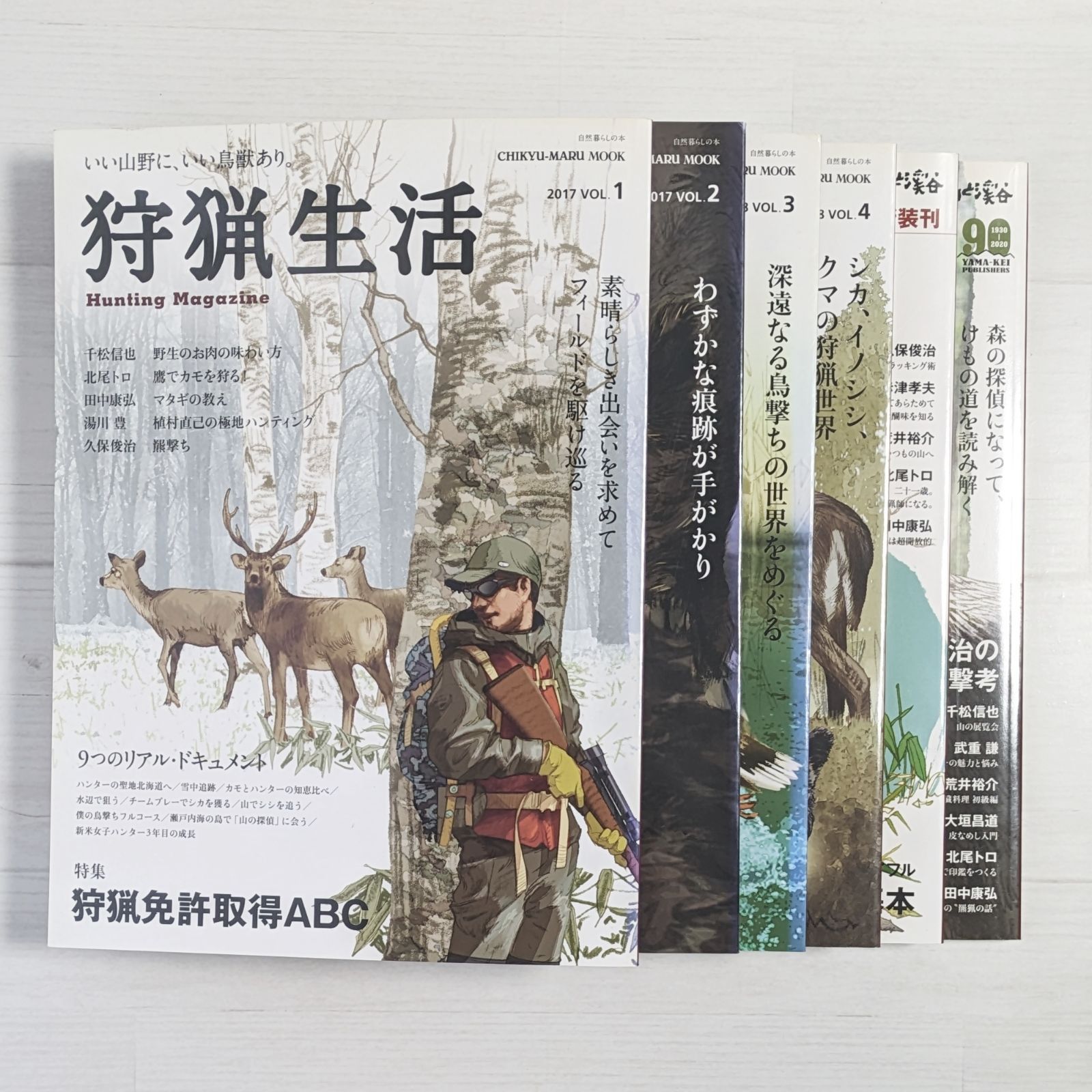 狩猟生活 VOL.1～6（6冊セット）/ 別冊山と溪谷