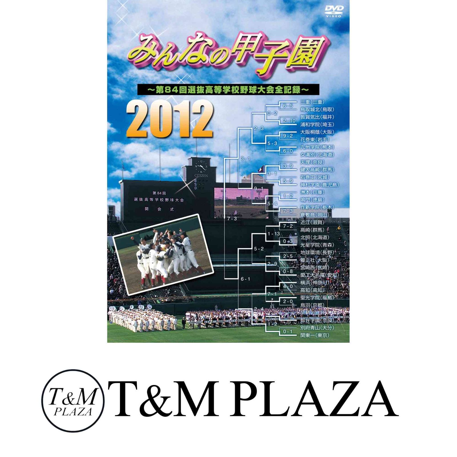 みんなの甲子園 2012 DVD 【公式通販】