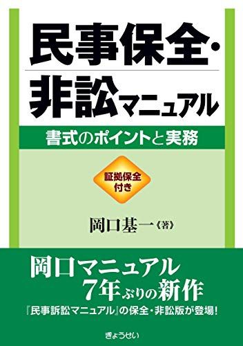 民事保全 非訟マニュアル 書式のポイントと実務 岡口 基一