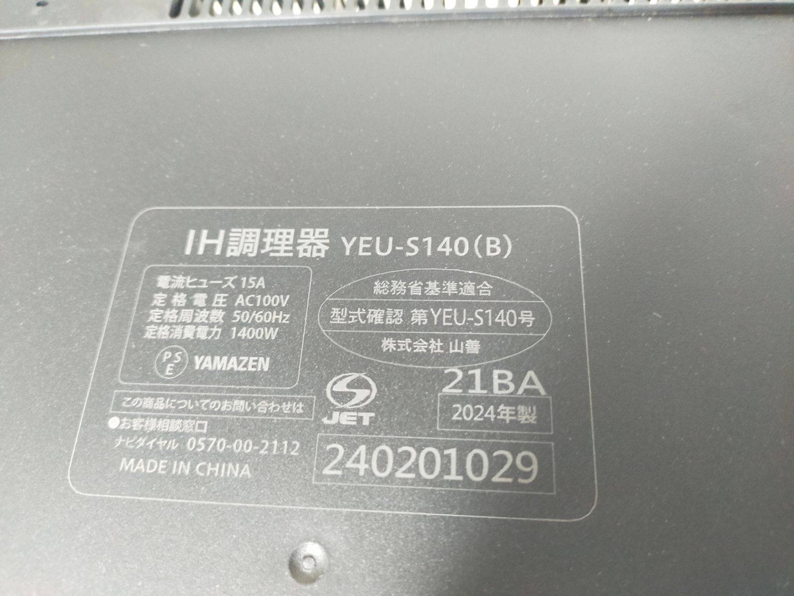 IH調理器 山善 YEU-S140-B 2024年製 販売