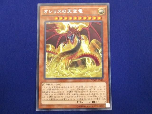 トレカ 遊戯王 VJMP-JP116 オシリスの天空竜（背後に稲妻羽広げ） ＫＣ 