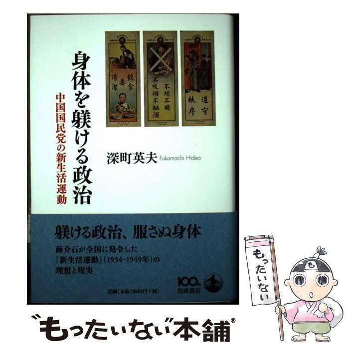 身体を躾ける政治 中国国民党の新生活運動 | 深町 英夫 | 岩波書店