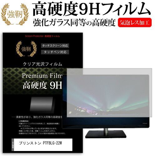 プリンストン PTFBLG-22W [21.5インチ] 保護 フィルム カバー シート 強化ガラスと同等の高硬度 9Hフィルム 傷に強い 高透過率 クリア光沢 メール便送料無料