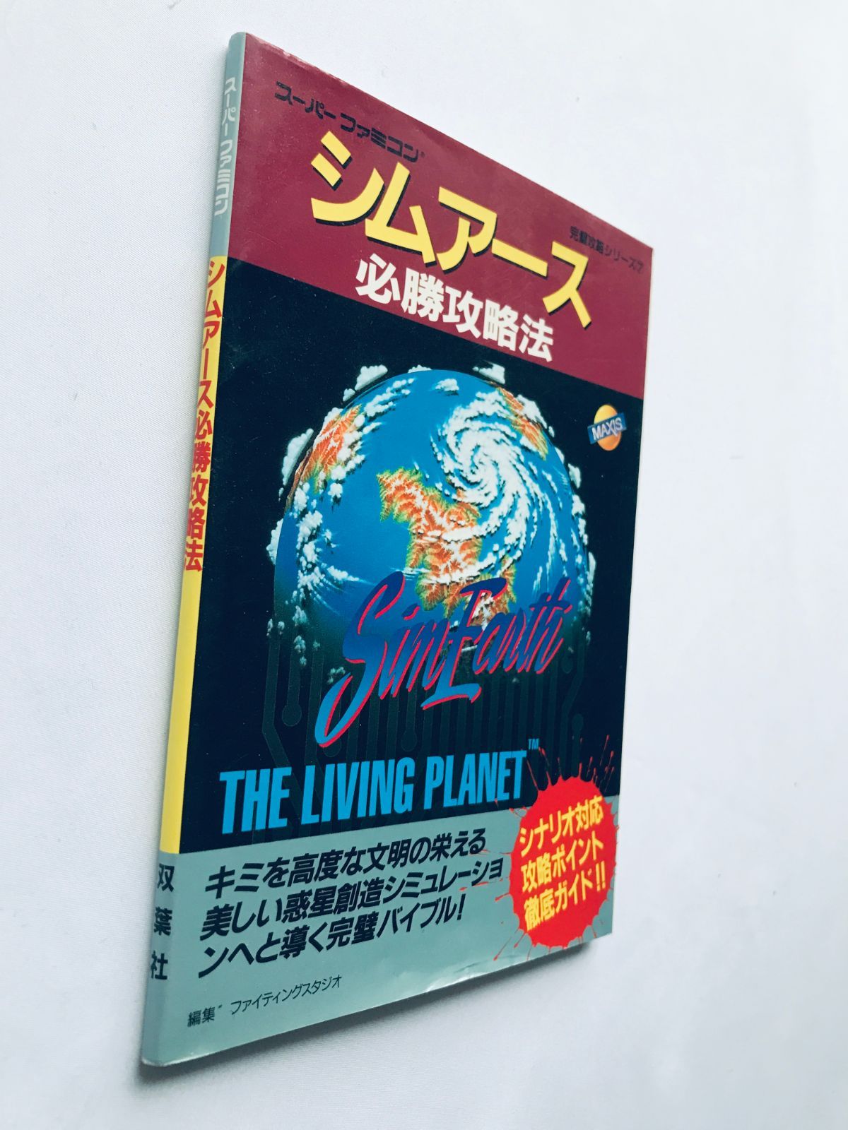 シムアース 必勝攻略法 SFC ガイド 攻略本 初版 SimEarth THE LIVING