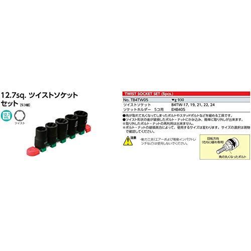 京都機械工具(KTC) ツイストソケットセット TB4TW05 差込角:12.7mm 5個