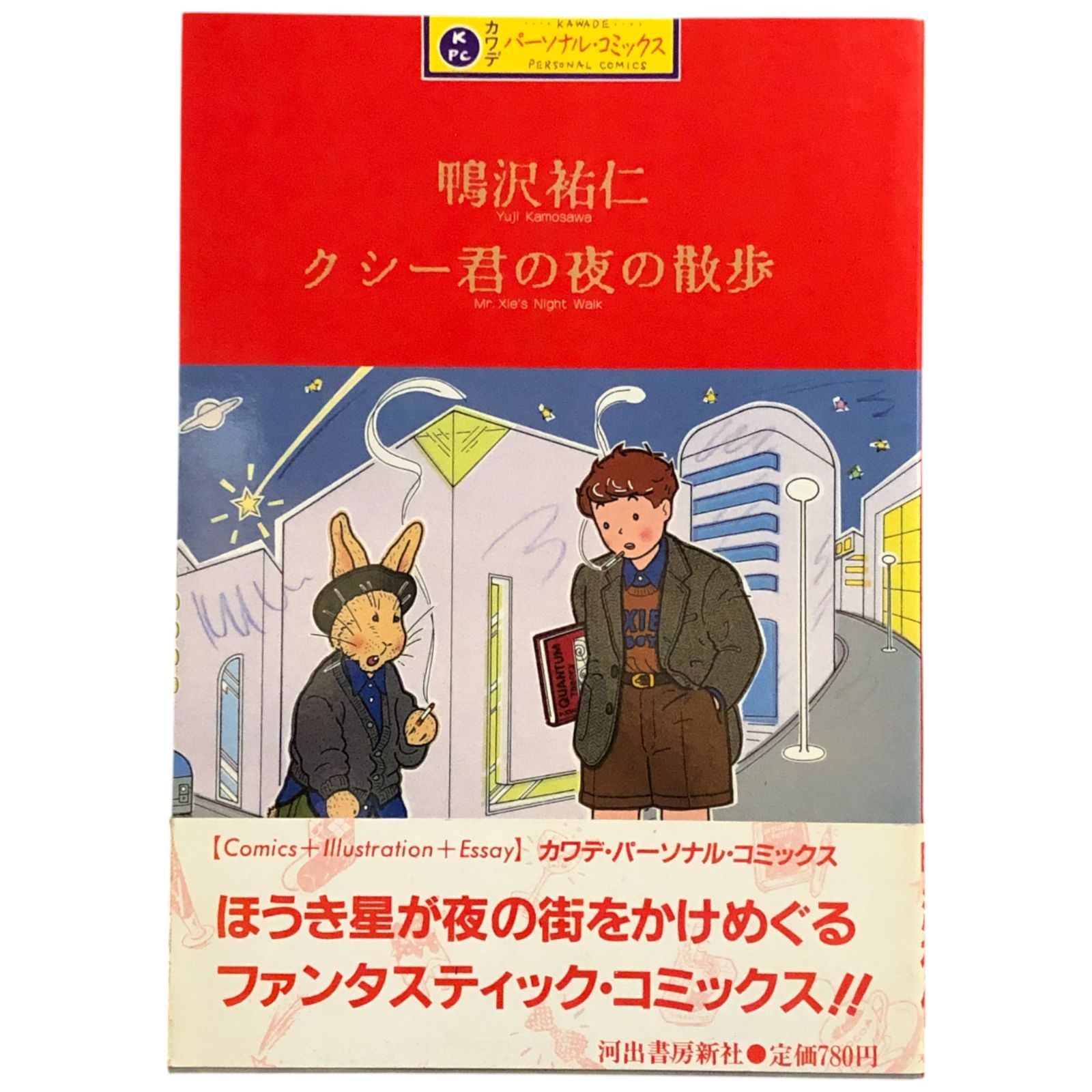 クシー君の夜の散歩 カワデ・パーソナルコミックス 鴨沢祐仁 河出書房