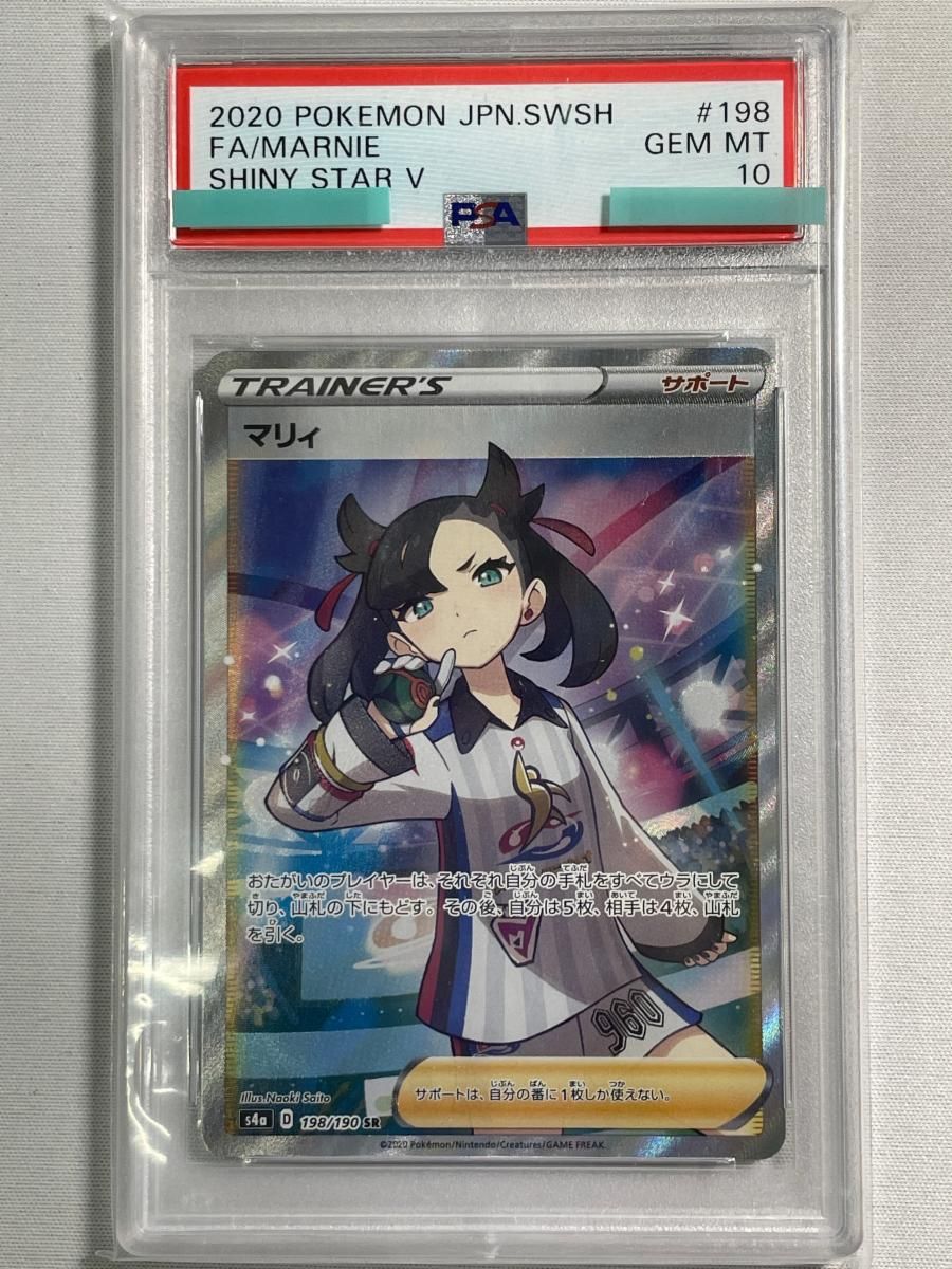 マリィ SR [シャイニースターV] S4a 198/190 (PSA10) ポケモン
