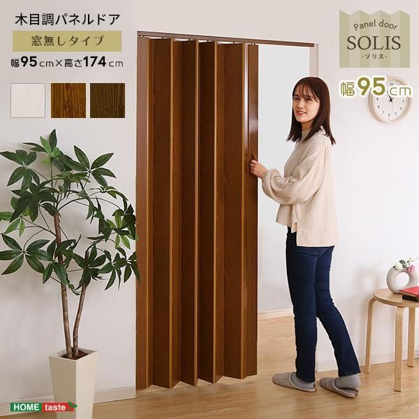 溢れる工事不要な木目調パネルドア -SOLIS ソリス -