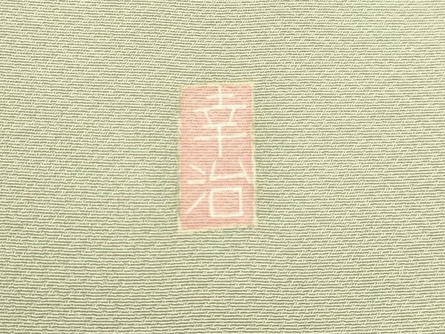 平和屋着物○本加賀友禅作家 岡本幸治 訪問着 草花文 正絹 逸品  