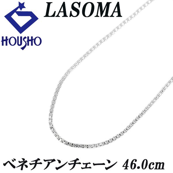 【ご予約品】 ラソマ LASOMA チェーンネックレス Pt850 46.0cm ベネチアン 地 アクセサリー