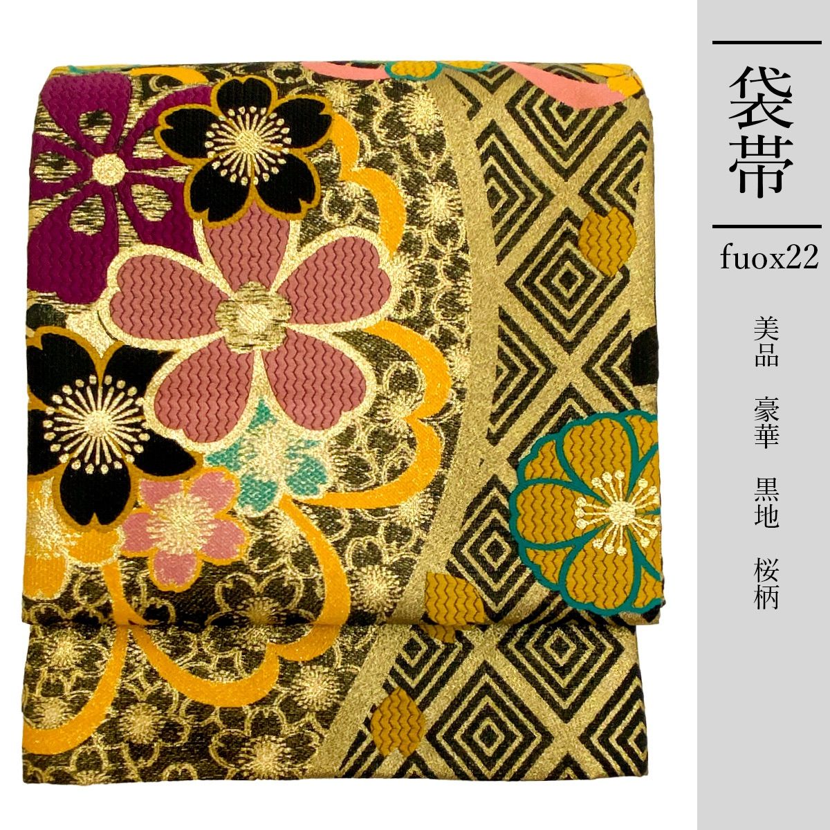 fuox22 豪華 袋帯 美品 黒色 桜柄 - メルカリ