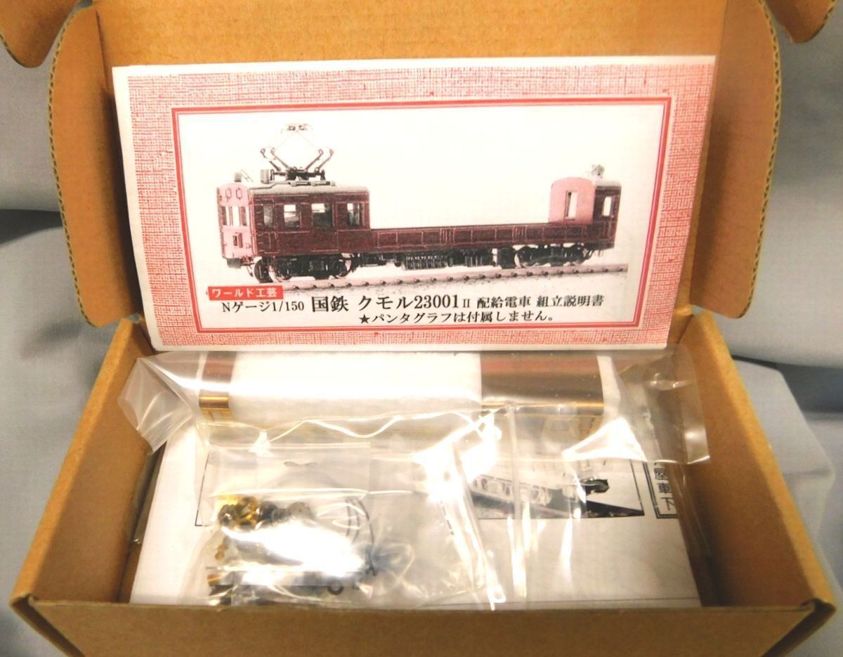 ワールド工芸 Nゲージ 1/150 国鉄クモル23001 配給電車 組立キット - メルカリ