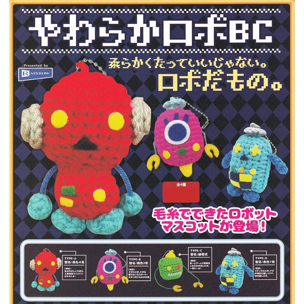 やわらかロボBC かわいい レインボー 【全４種フルコンプセット】 毛糸でできたロボット マスコット グッズ ボールチェーン ガチャガチャ  カプセルトイ【即納 在庫品】【数量限定】【フルコンプリート】 - メルカリ