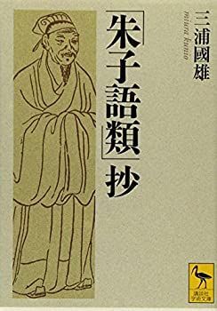 【中古】 「朱子語類」抄 (講談社学術文庫) 朱子語類」抄 | 朱子語類」抄』（三浦 (講談社学術文庫) 訳注) 通販