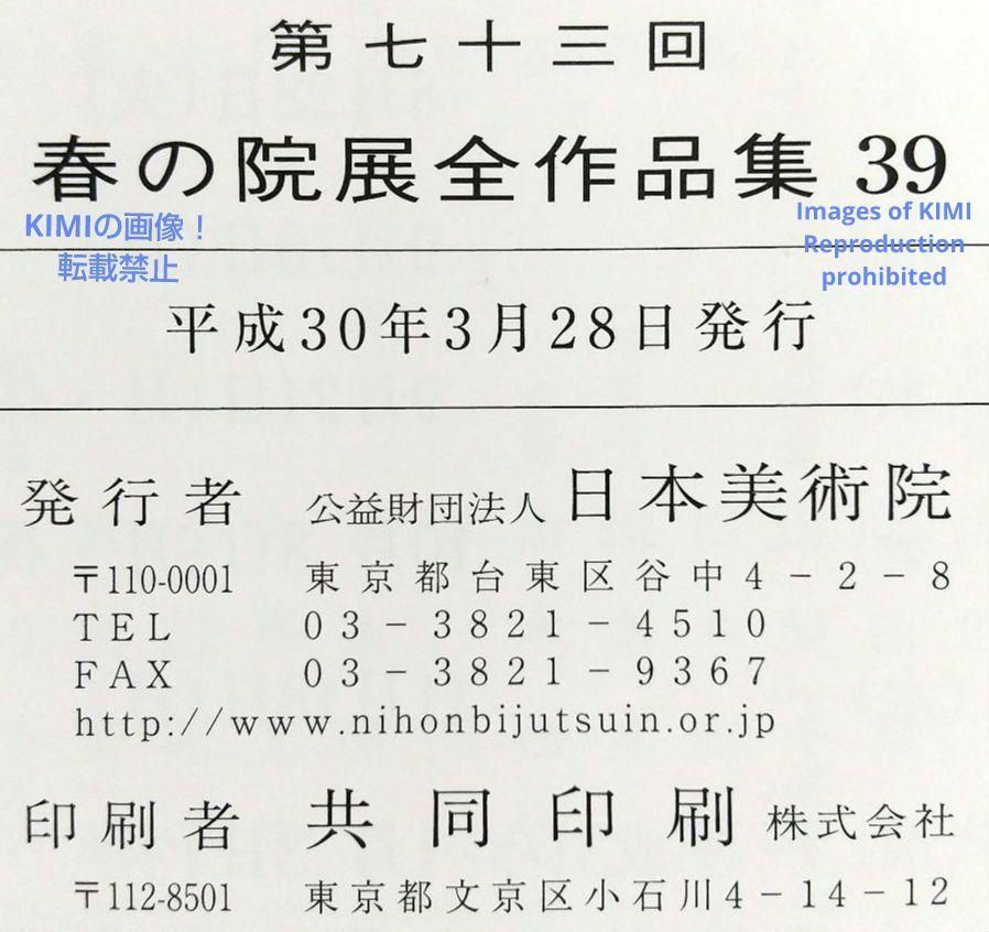 日本美術院第十五回展覧会目録 昭和三年（P087） アート - 芸術