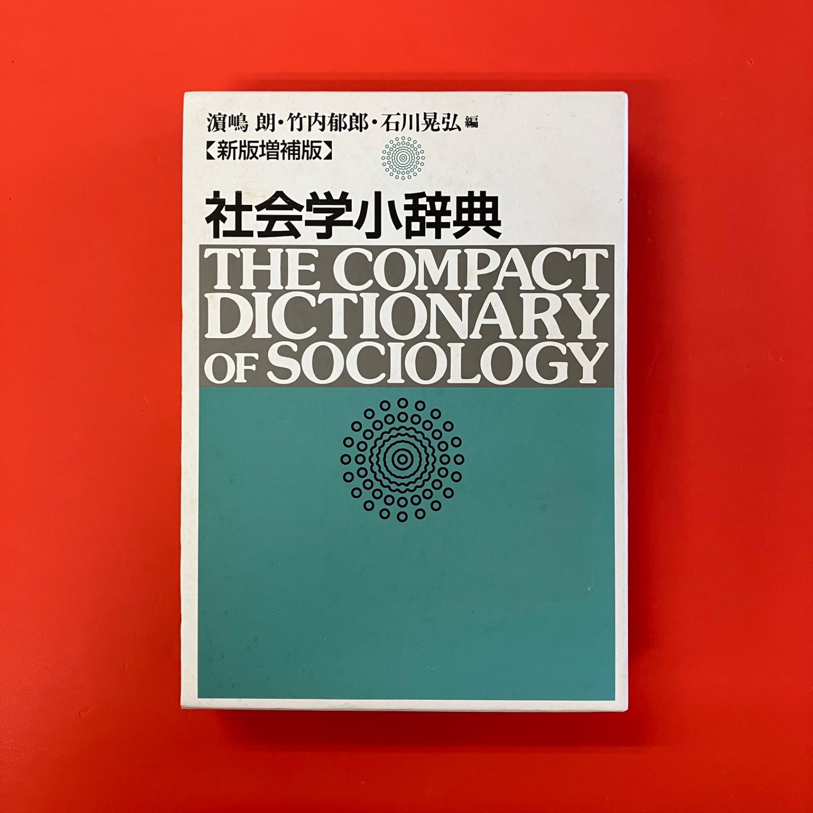 社会学小辞典 社会学小辞典 | 濱嶋 朗, 石川 晃弘, 竹内 郁郎 |本 | 通販 | Amazon