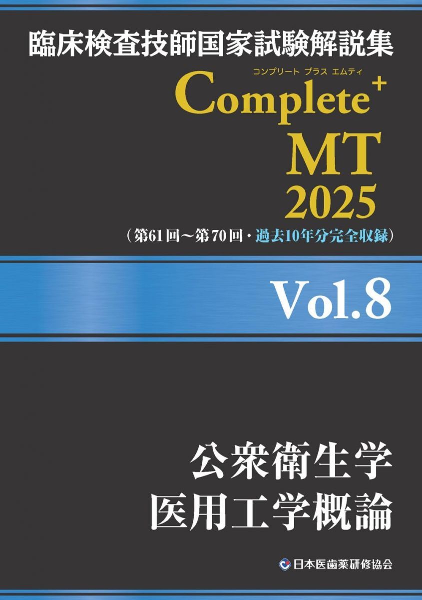 臨床検査技師国家試験解説集 Complete+MT 2025 Vol.8 公衆衛生学