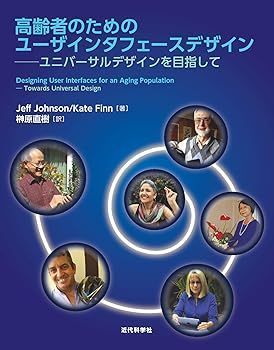 【中古】(非常に良い)高齢者のためのユーザインタフェースデザイン－ユニバーサルデザインを目指して ジェフ・ジョンソン