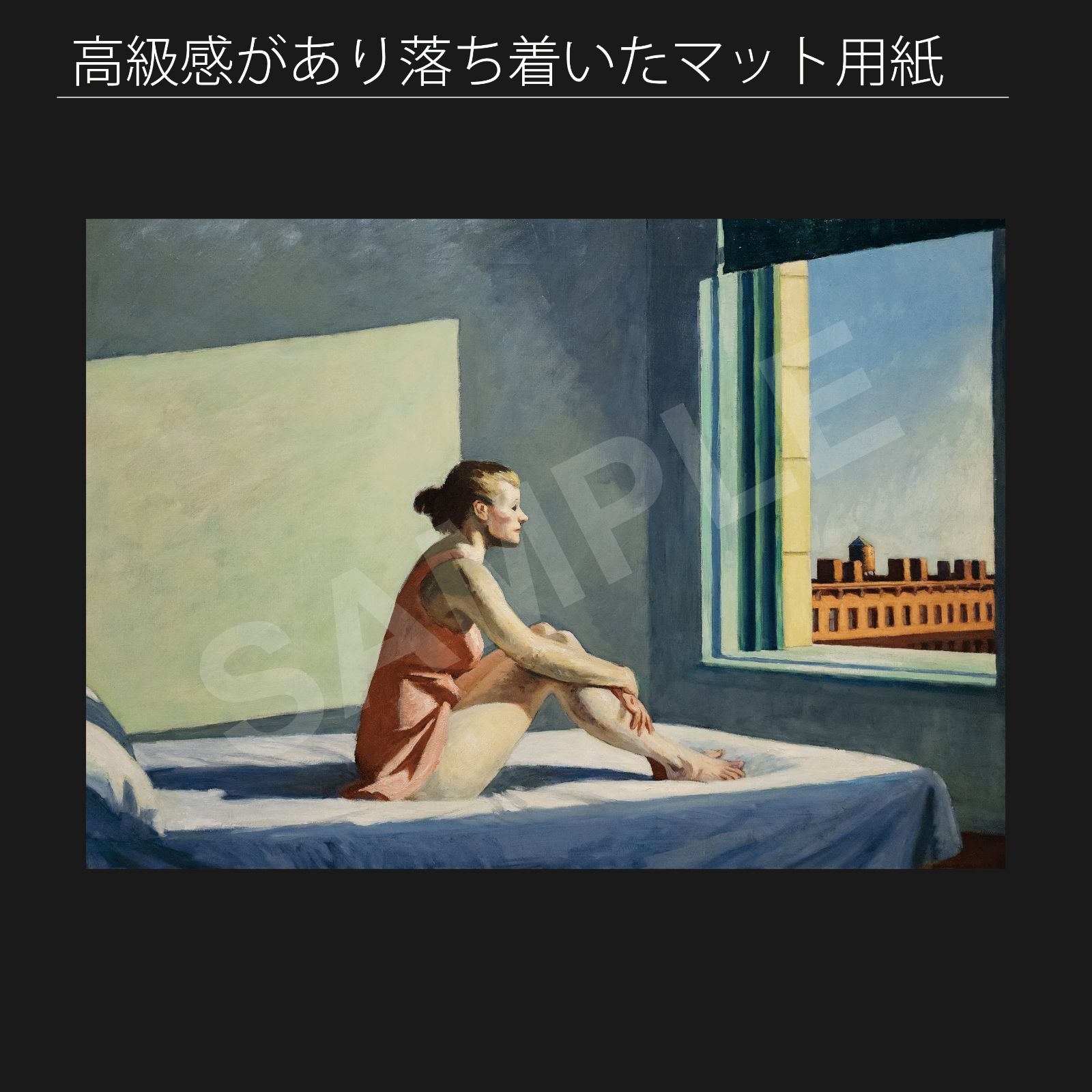 エドワード・ホッパー(Edward Hopper)『モーニング・サン エドワード・ホッパー(Edward Hopper)『モーニング・サン