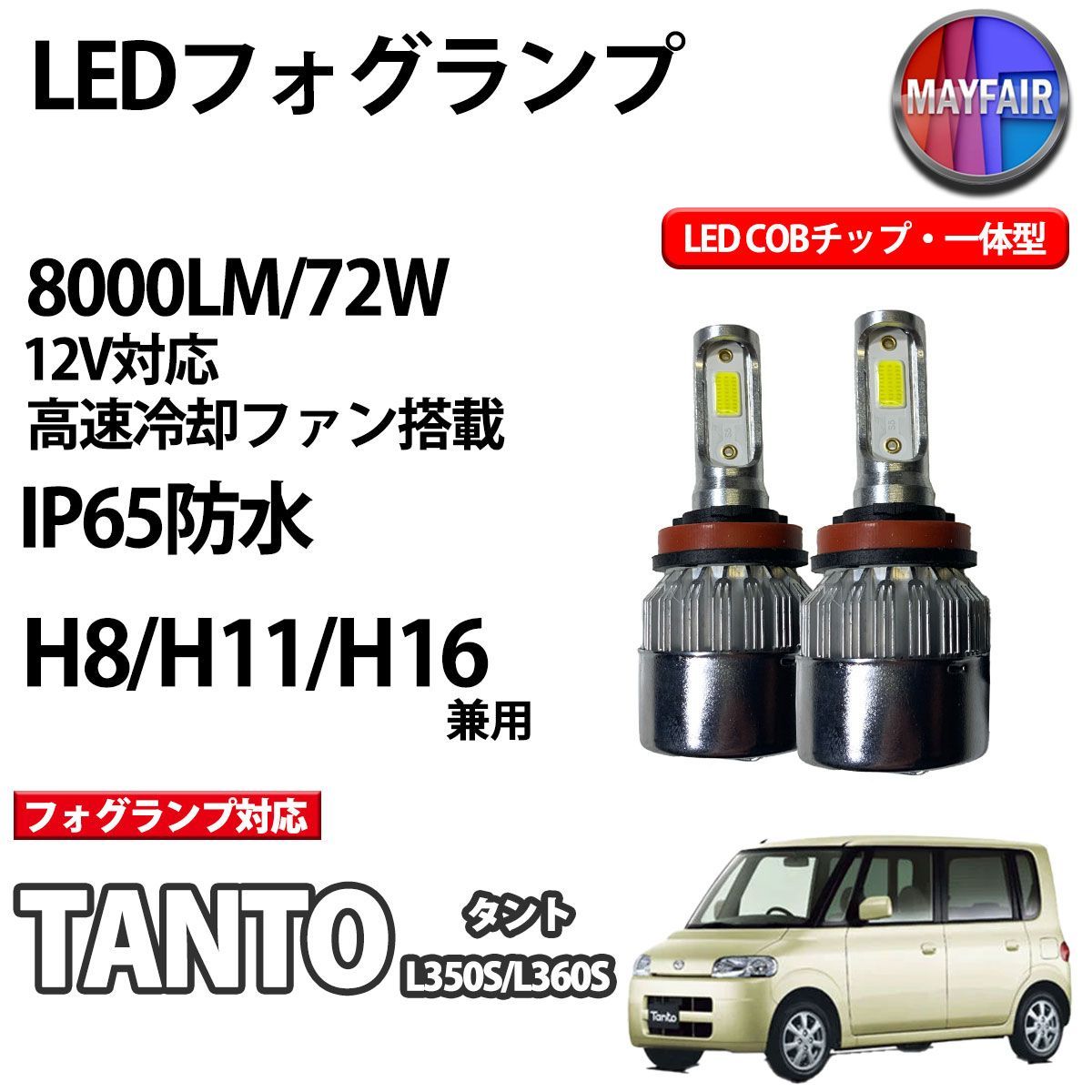 ダイハツ タント カスタム対応 L350S L360S LEDフォグランプ H8