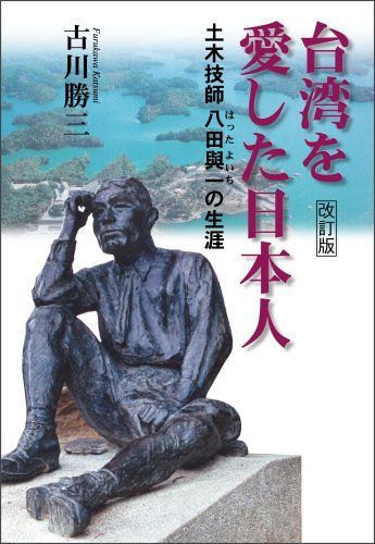 台湾を愛した日本人(改訂版) -土木技師 八田與一の生涯-