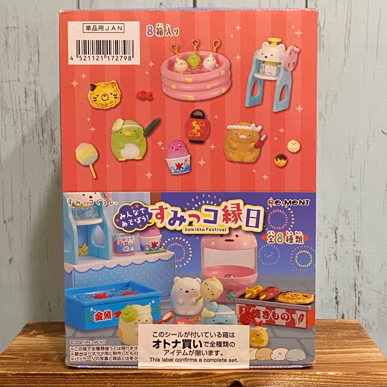 すみっコぐらし リーメント すみっコ縁日 大人買いセット 全8種 
