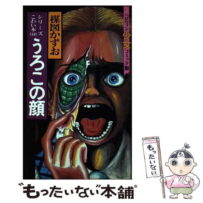 【中古】 楳図かずおこわい本 蜘蛛/朝日ソノラマ/楳図かずお 楳図かずおこわい本 Vol.10 愛蔵版 | 楳図 かずお |本 | 通販