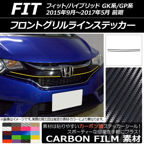 フロントグリルラインステッカー ホンダ フィット/ハイブリッド GK系/GP系 前期 カーボン調 選べる20カラー AP-CF2253 入数：1セット(2枚)