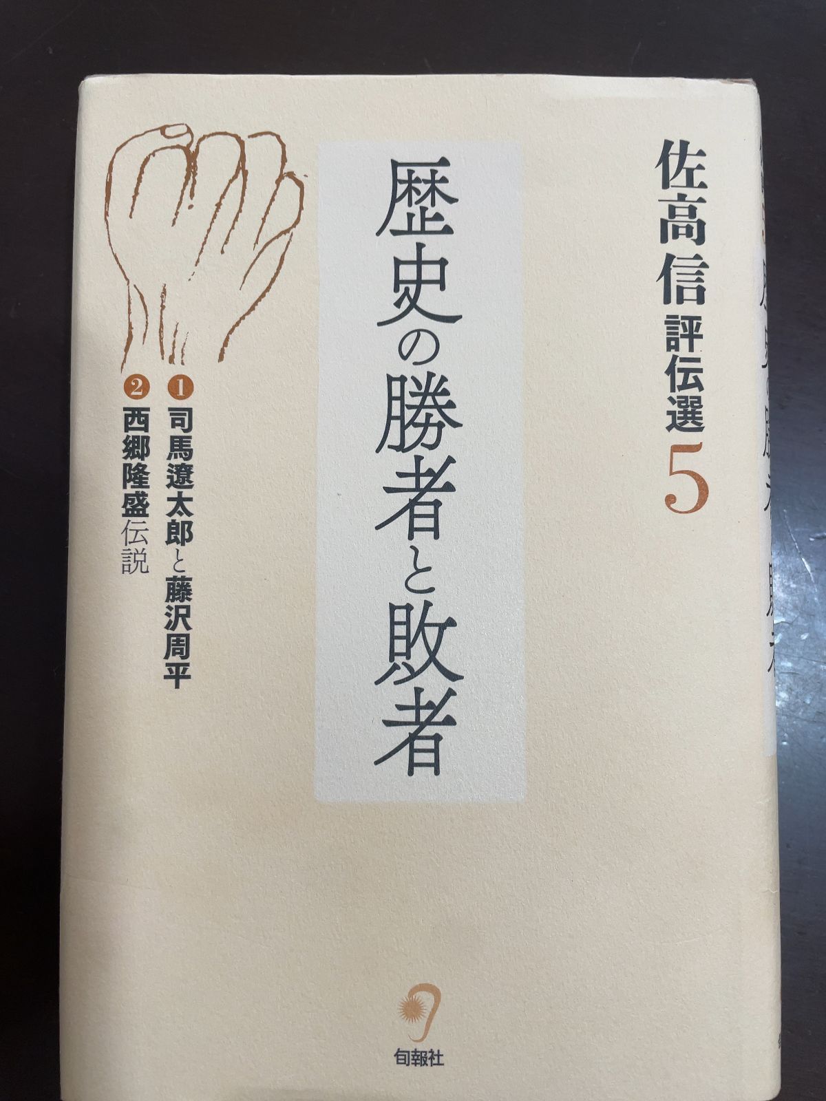 佐高信著作シリーズ わたしを変えた百冊の本 (講談社文庫 さ 33-28) | 佐高 信 |本