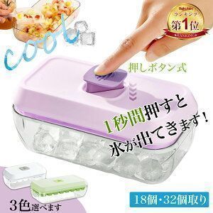 ランキング受賞 ワンプッシュで氷が取れる 製氷皿 四角氷 氷18個 32個 2サイズ 保存容器付き 蓋付き 製氷器 製氷機 シリコン製 氷機 製氷ケース アイスキューブ 氷トレー 小分け 氷取り出しやすい 大容量 家庭用 冷凍保存 耐久性氷のシャベル付属