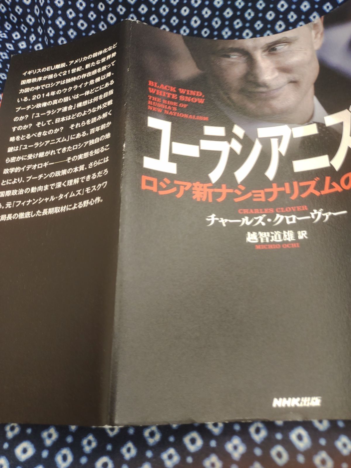 ユーラシアニズム ロシア新ナショナリズムの台頭/チャールズ