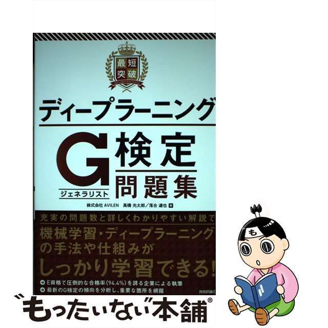 技術評論社　落合達也　中古】　高橋光太郎　最短突破ディープラーニングG検定〈ジェネラリスト〉問題集　メルカリ