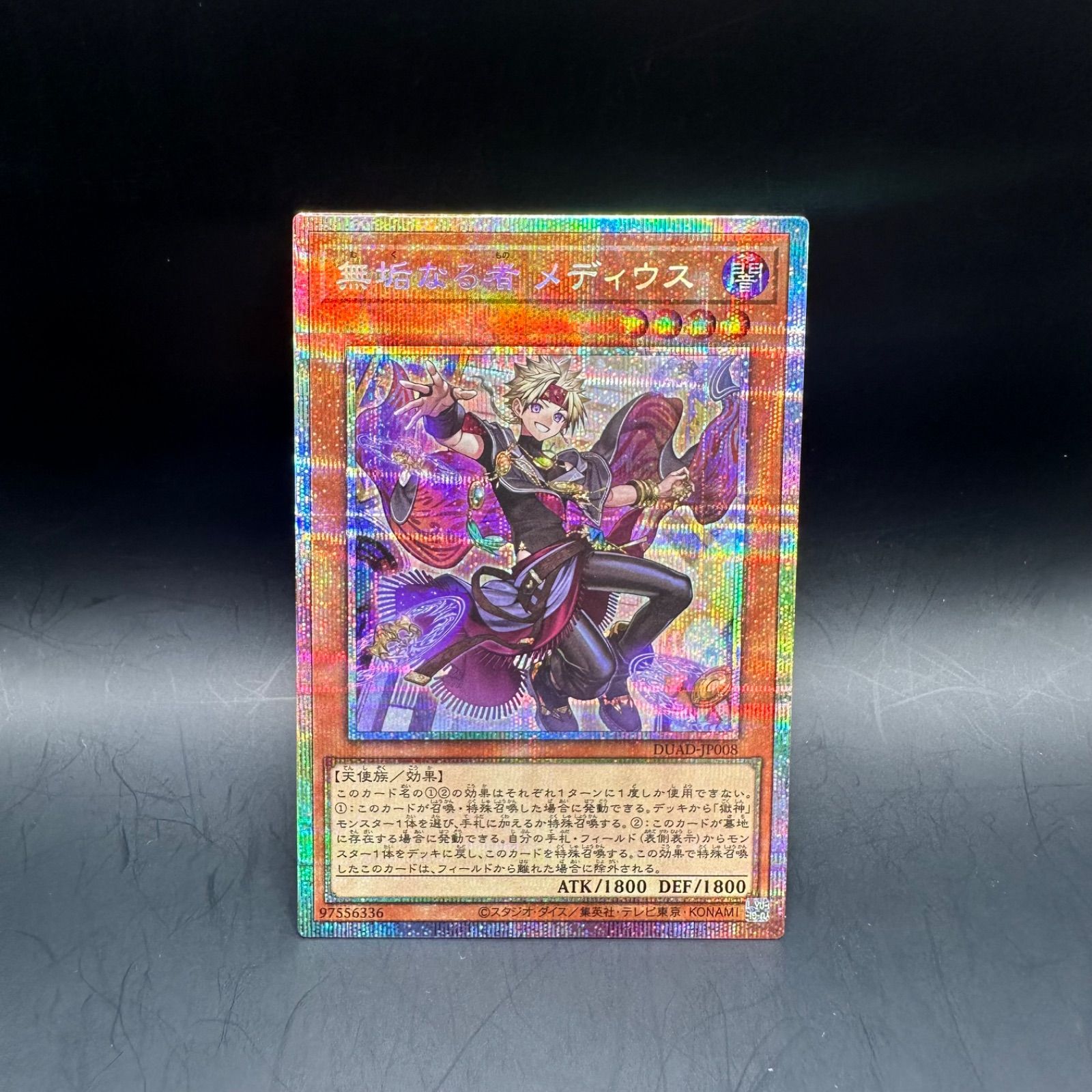 遊戯王　無垢なる者メディウス　プリズマティックシークレット　1枚 無垢なる者メディウス【プリズマティックシークレット】{DUAD