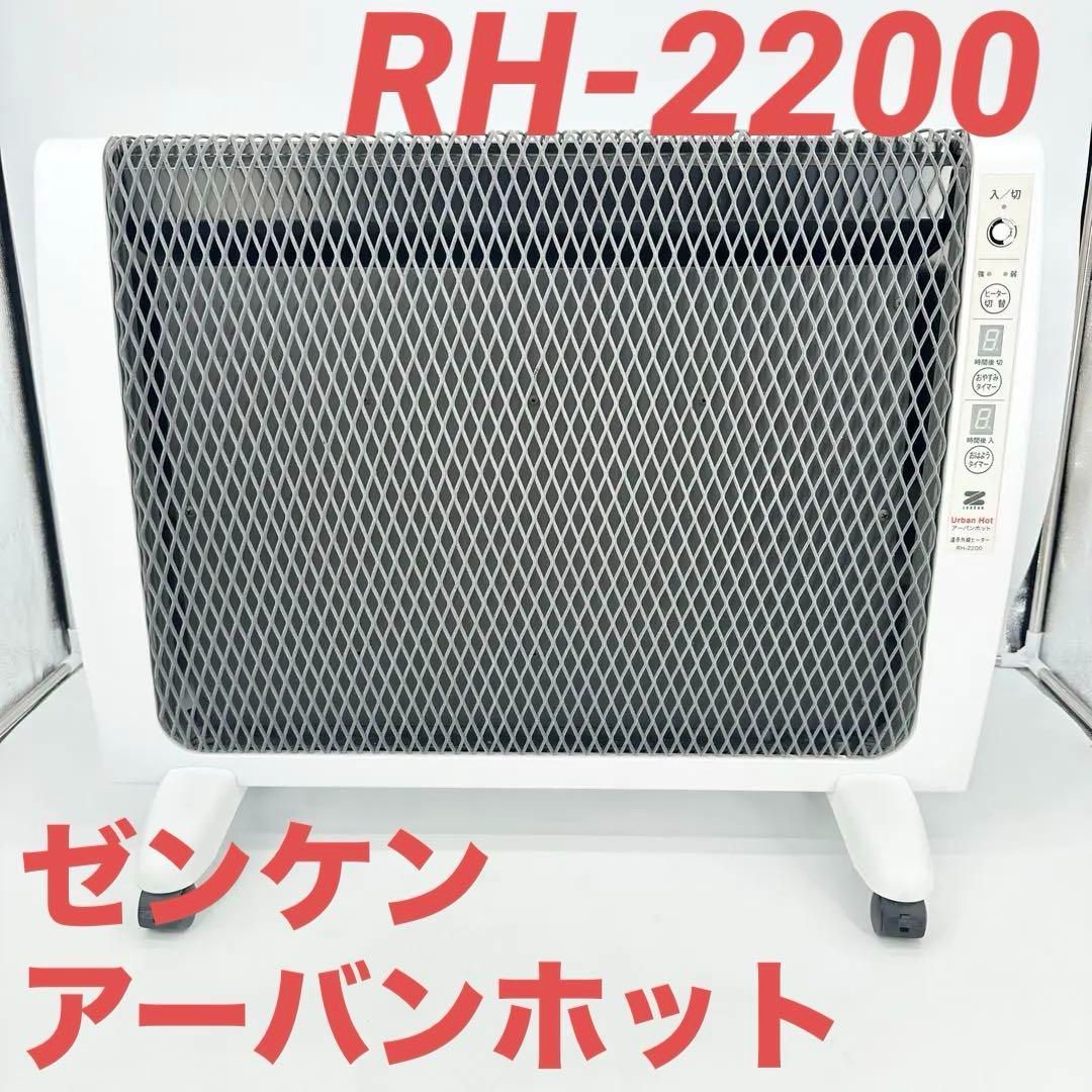 動作 済み ゼンケン アーバンホット RH-2200 遠赤外線ヒーター